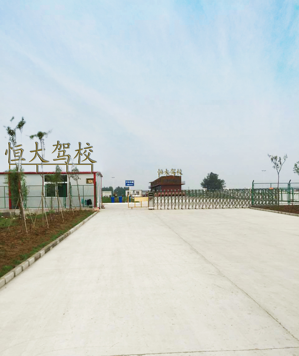 恒大驾校
