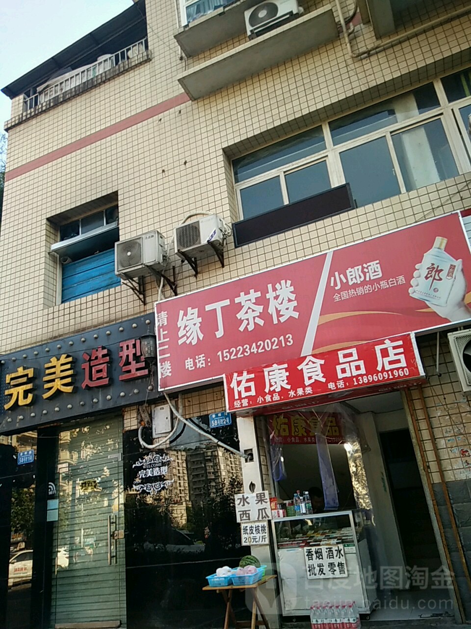 缘丁茶漏