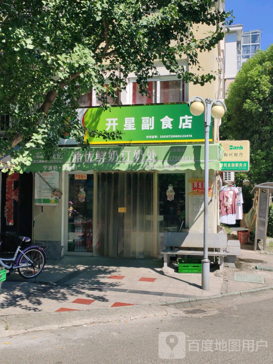 开星副食店