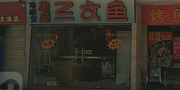 冰之宝挪威三文鱼·寿司(大浪店)
