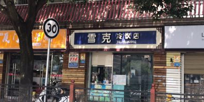 雪克·阗逸(石鼓店)