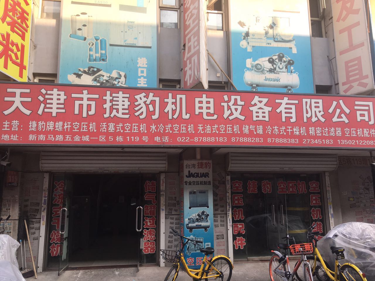 天津市捷豹空压机(密云路店)