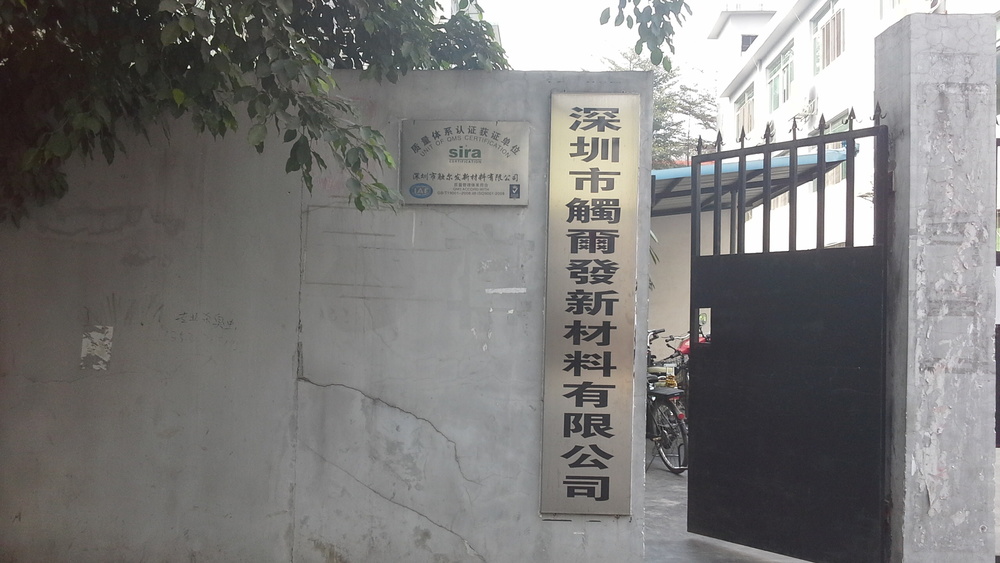 深圳市触尔发新材料有限公司