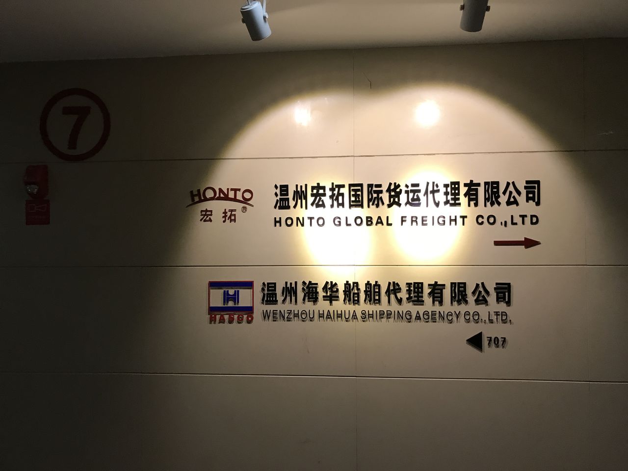 温州宏拓国际货运代理有限公司(瓯江路分公司)