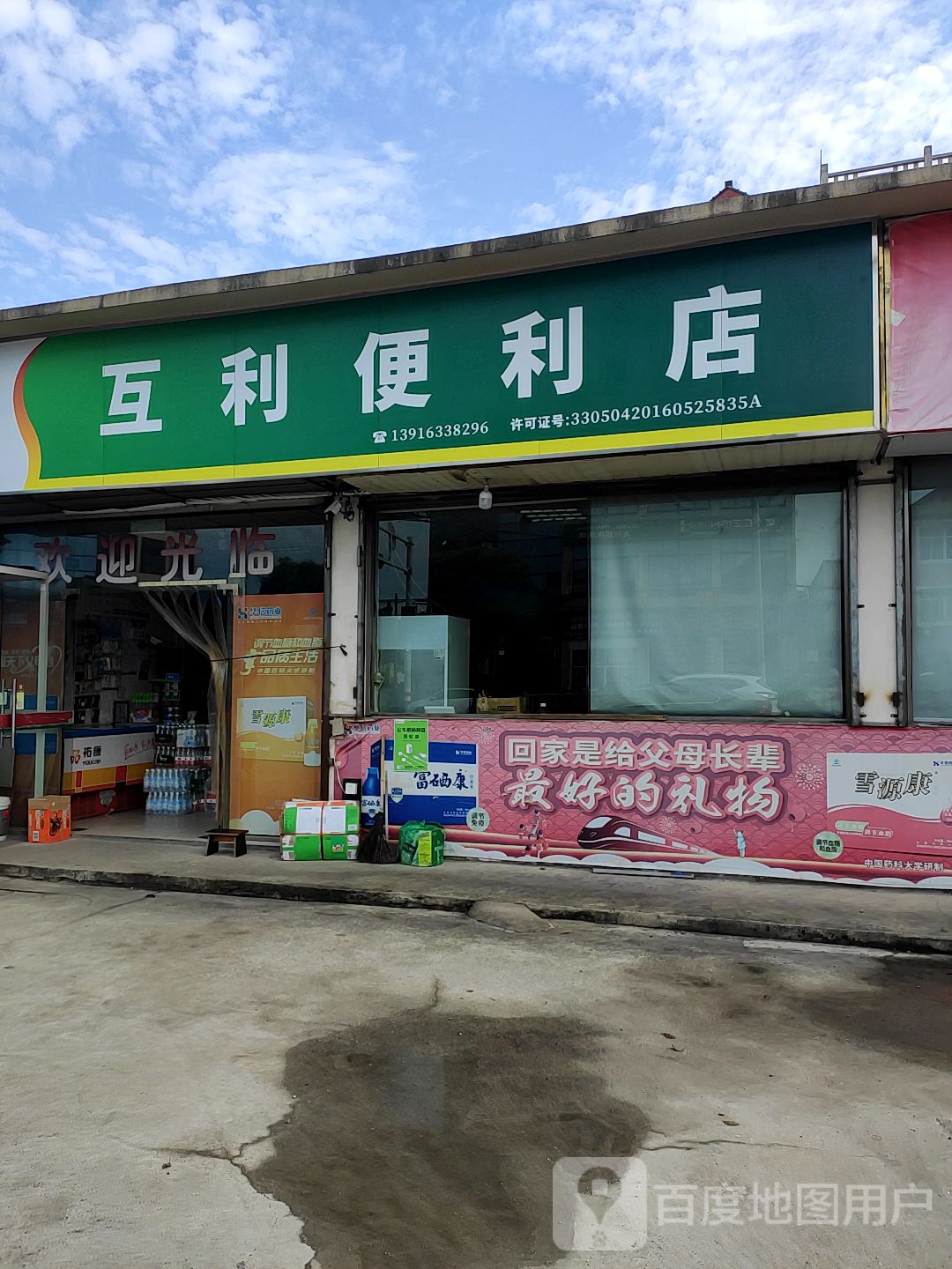 互利便利店(图影大道店)