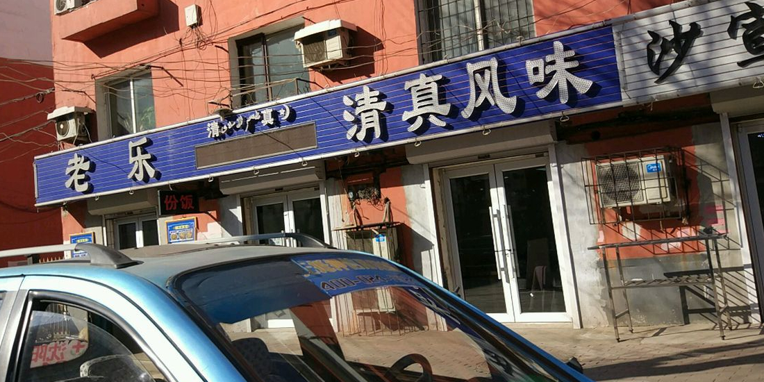清真老乐清真风味