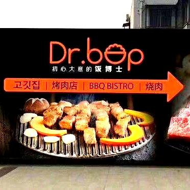 Dr.bep烤肉店(洛阳涧西万达广场店)