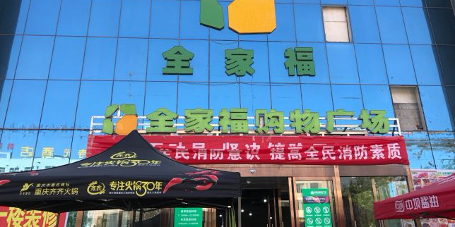 全家福购物广场(康隆店)