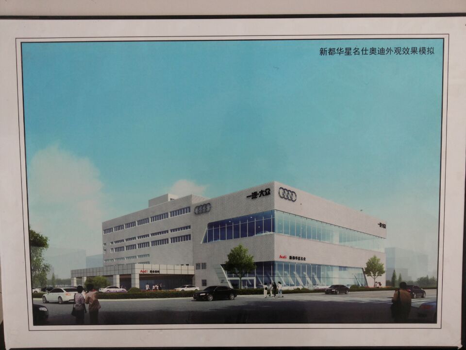 成都新都华星名仕汽车销售服务有限公司