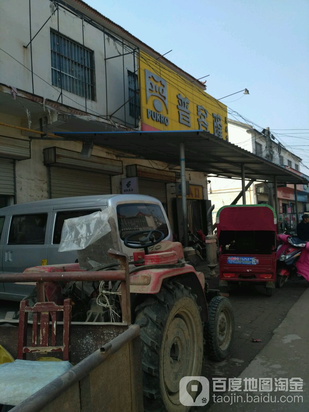 普客隆(孟居店)