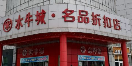 水牛城名平折扣店(嘉华国际商业中心店)