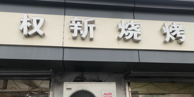 特色家常菜(财经学院店)