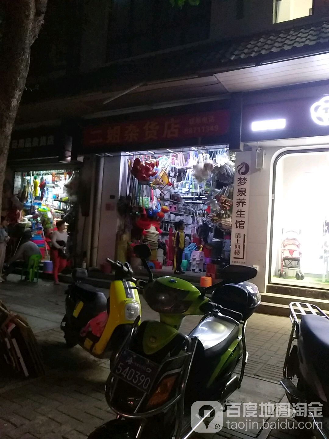 二姐杂货店