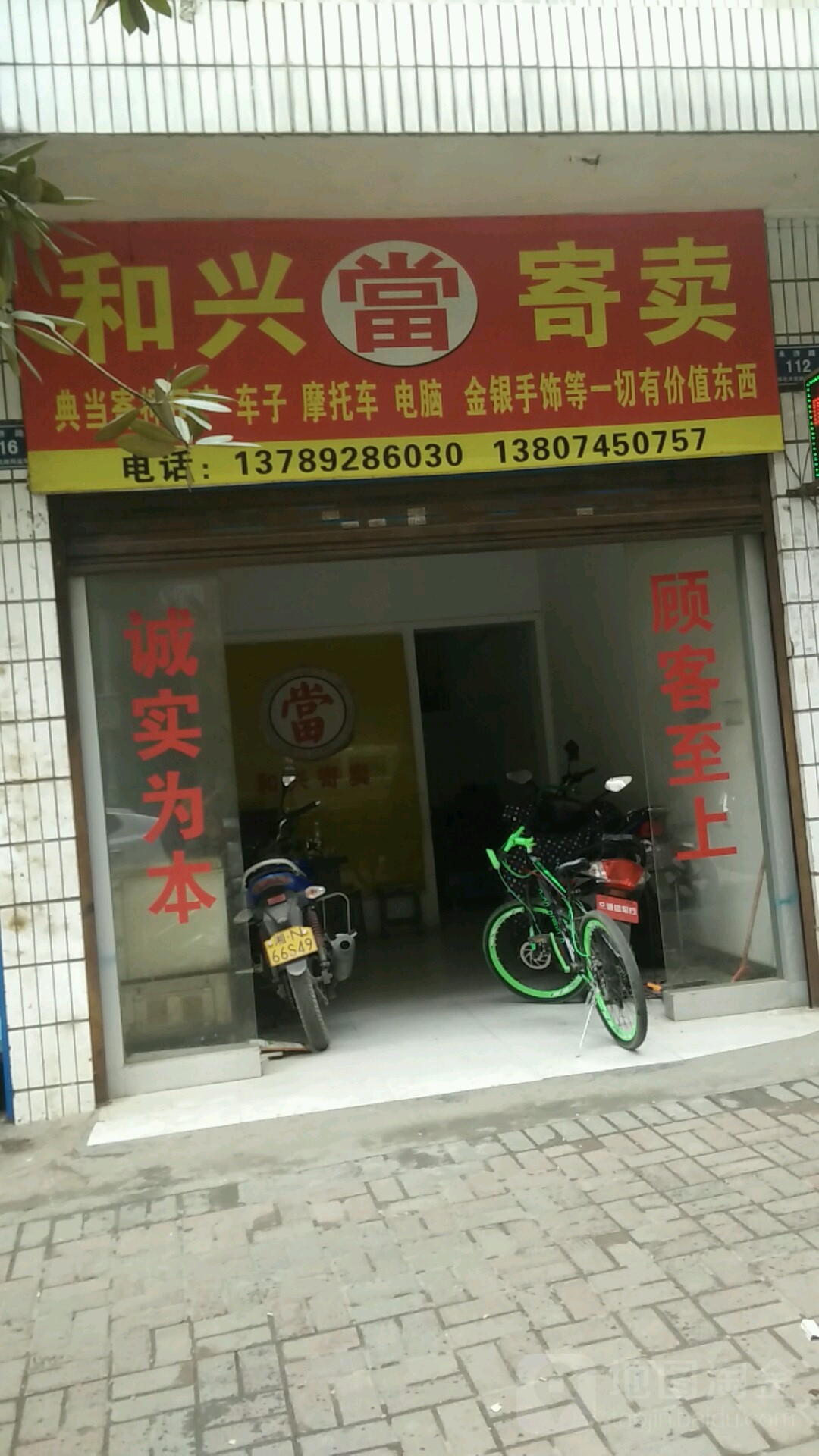 和兴头寄卖