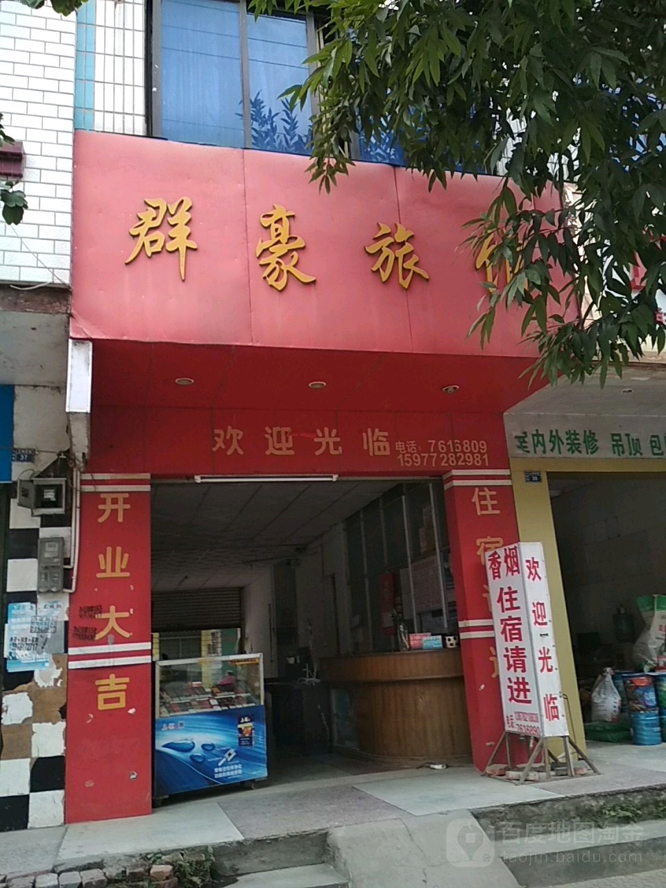 群豪宾馆