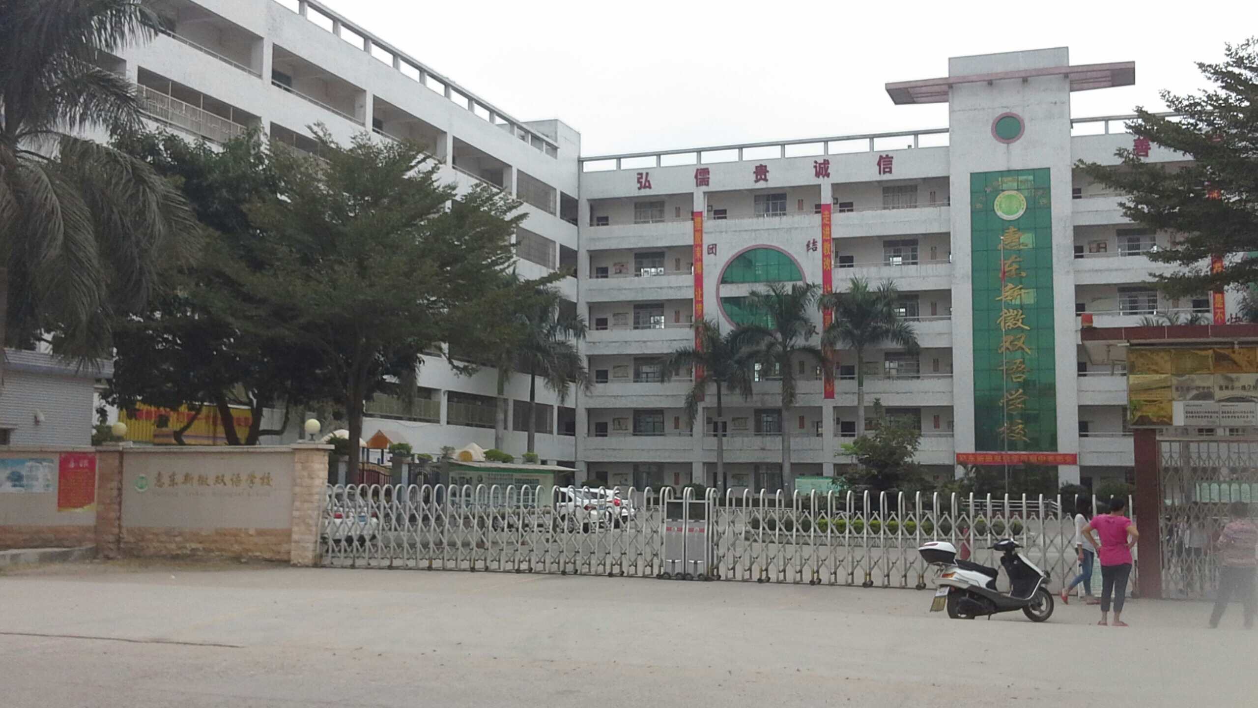 惠东县新徽学校