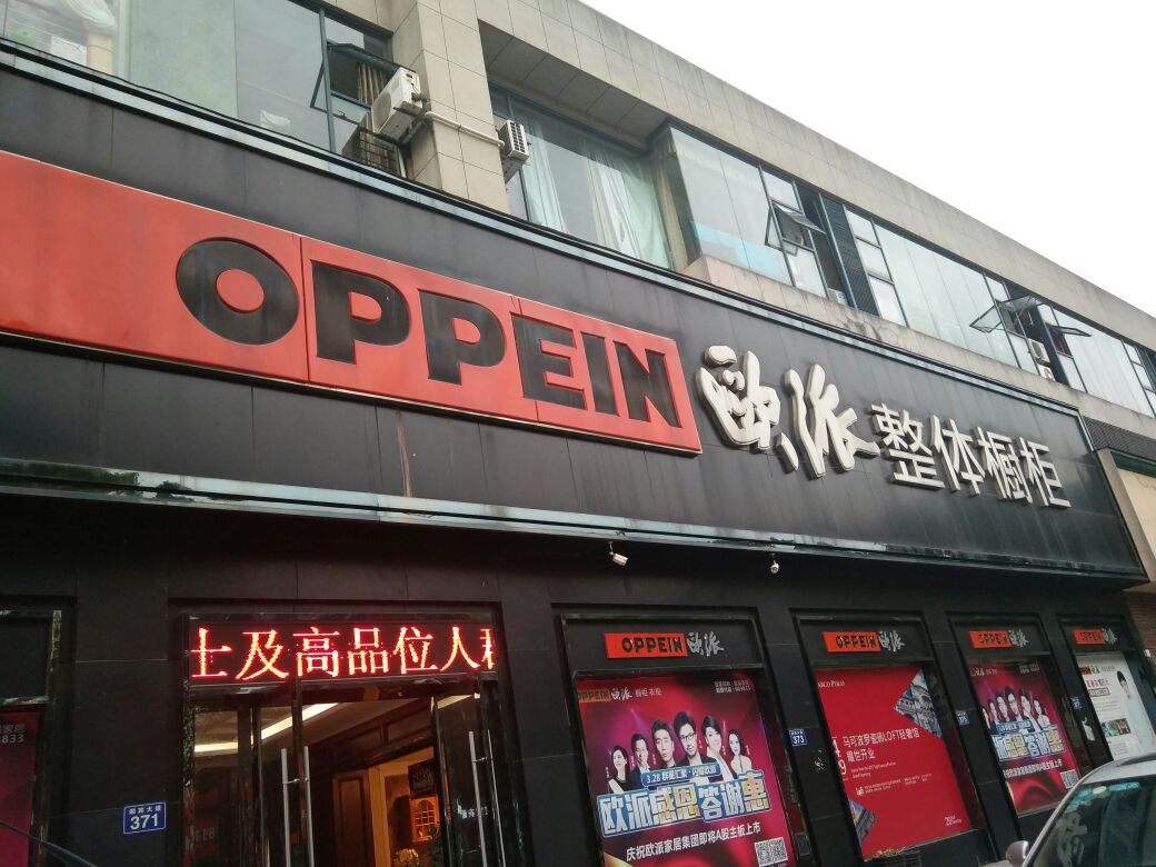 歐派迎賓大道店