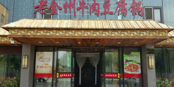老全州牛肉豆腐锅(西五条路店)