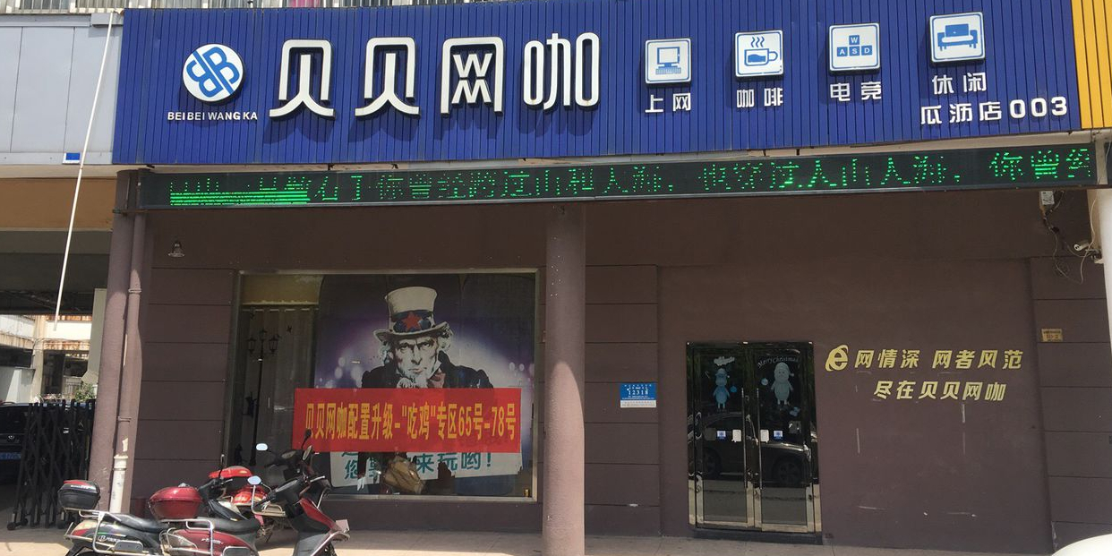 贝贝网吧(瓜沥店)