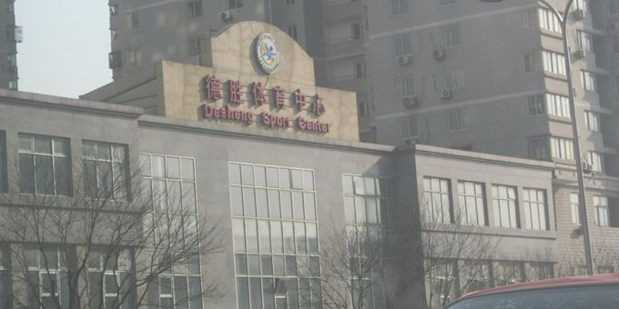 德胜体育中心