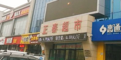 正太超市(金融路店)