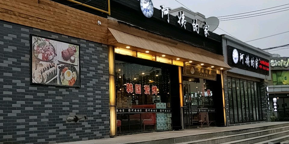 郑阿姨的家이모네(武川路店)