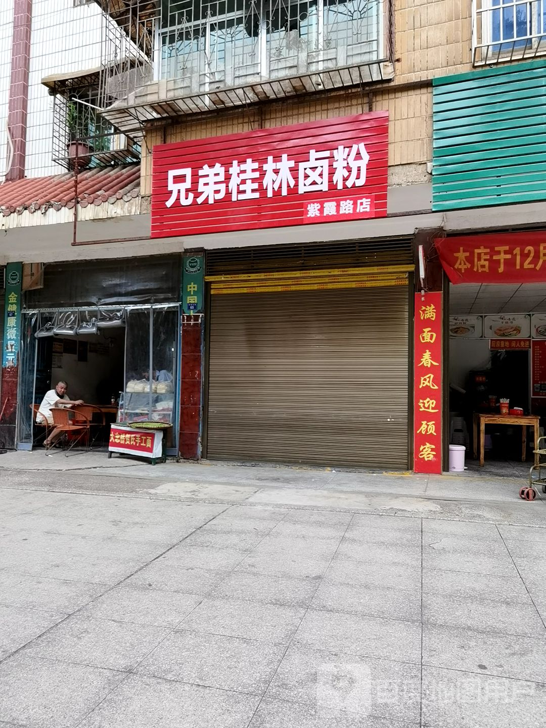 兄弟桂林卤粉(紫霞路店)