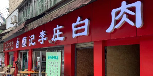 颜记李庄白肉