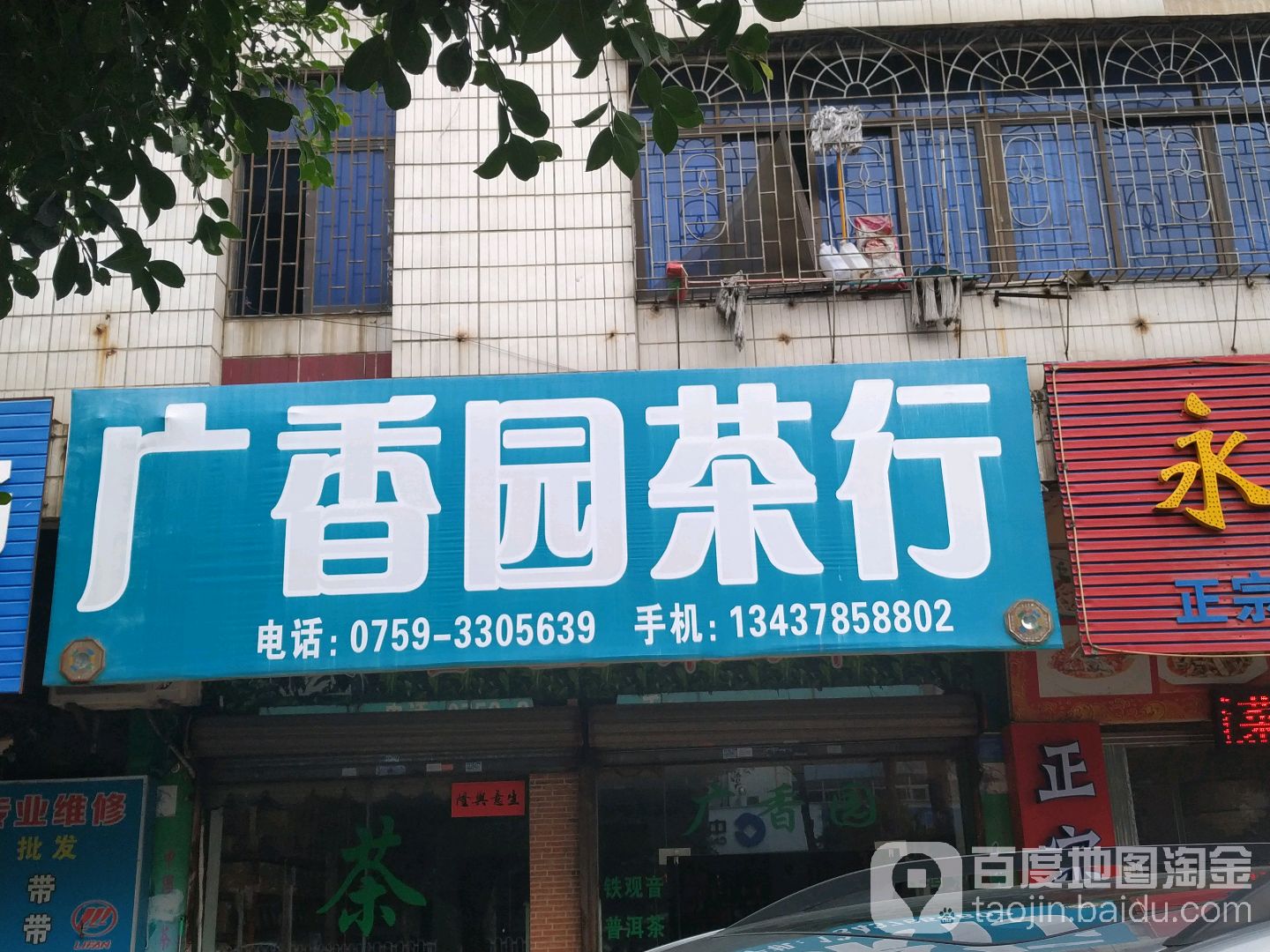 广香园茶行