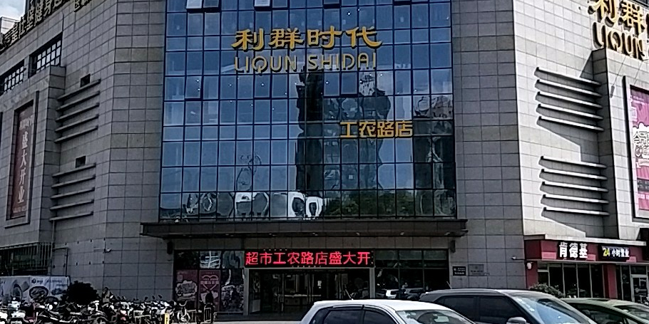 利群时代(工农路店)