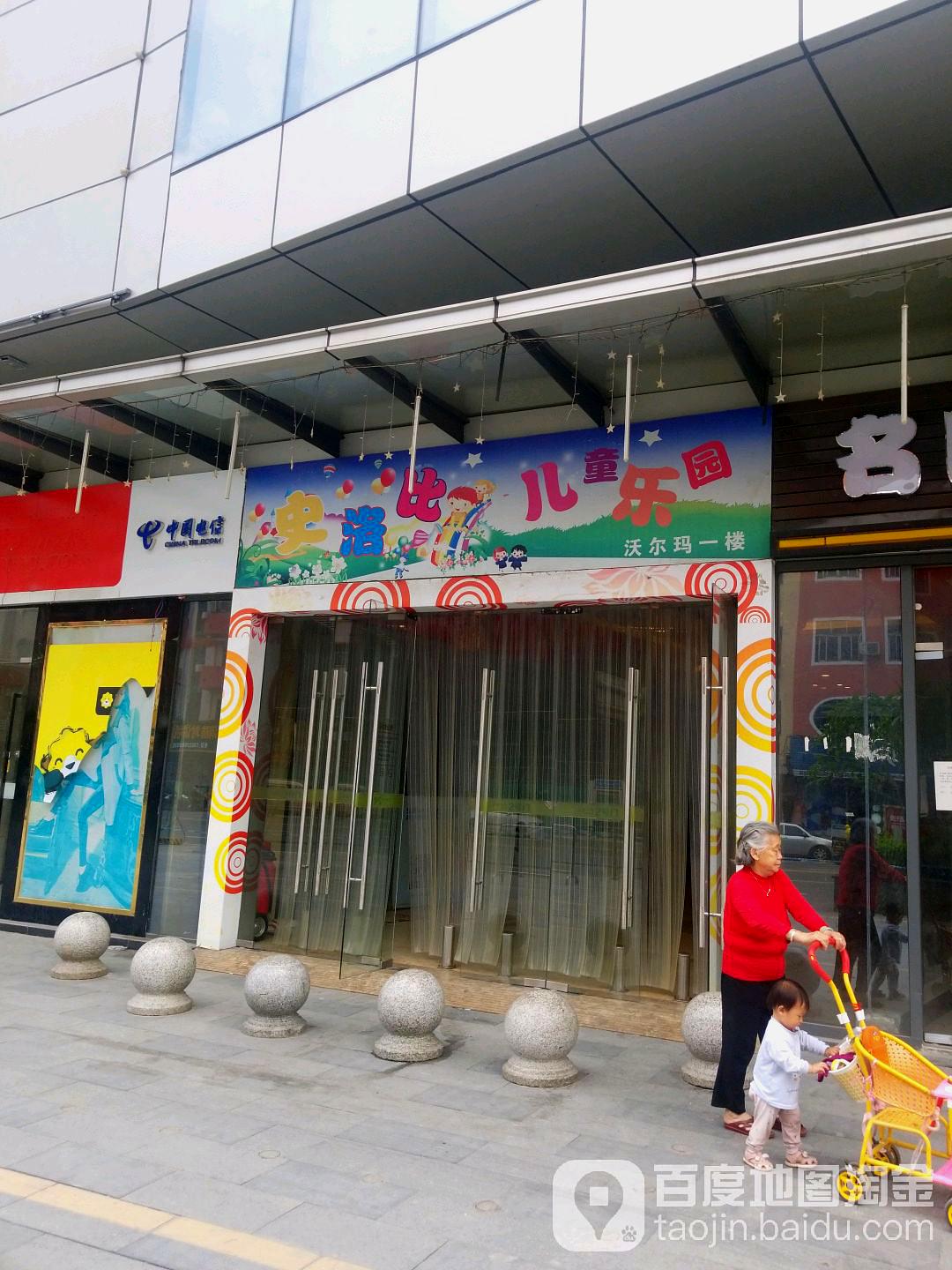 史洛比儿童主题乐园(万荟时代广场店)