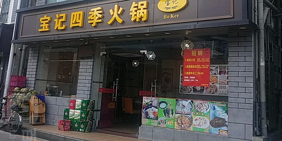 宝记四季火锅(水围店)