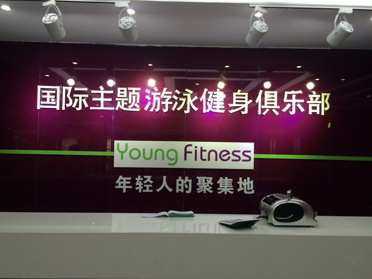 YoungFit主题游泳健身俱乐部(金龙购物广场店)