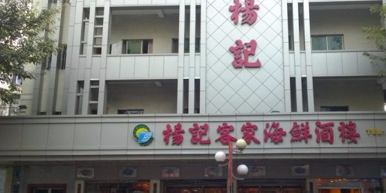 杨记客家海鲜酒楼