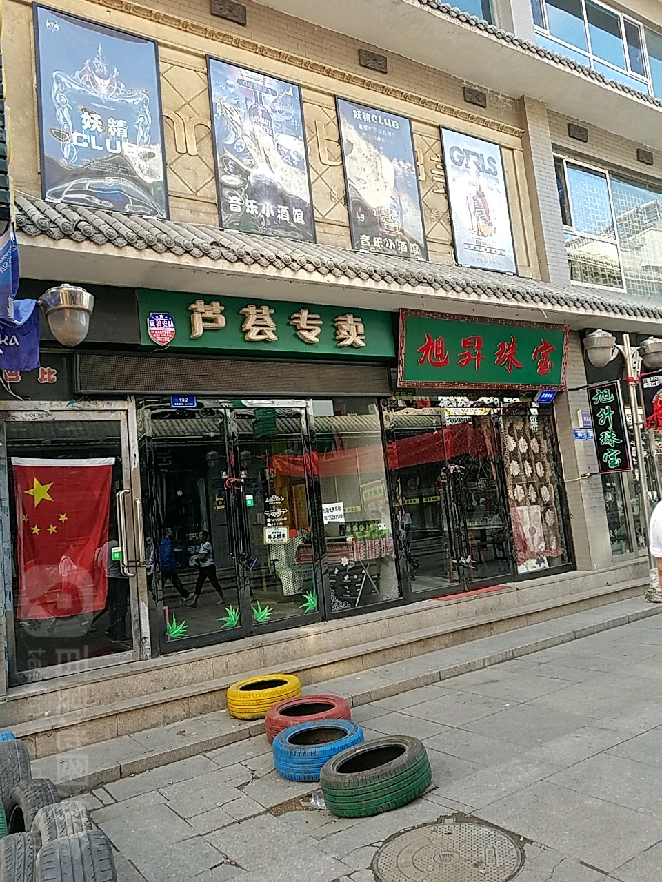 旭升珠宝