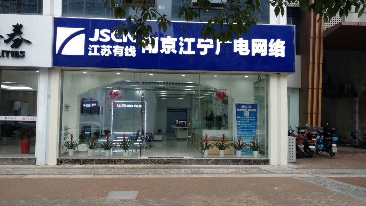 南京江宁广电网络胜太路营业厅