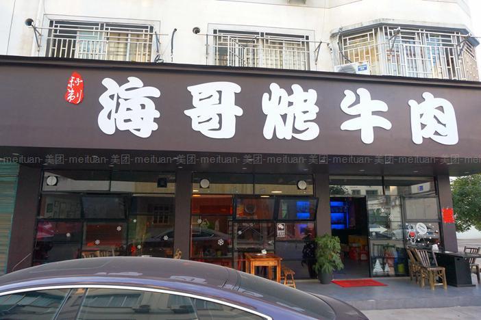 海哥烤牛肉老店