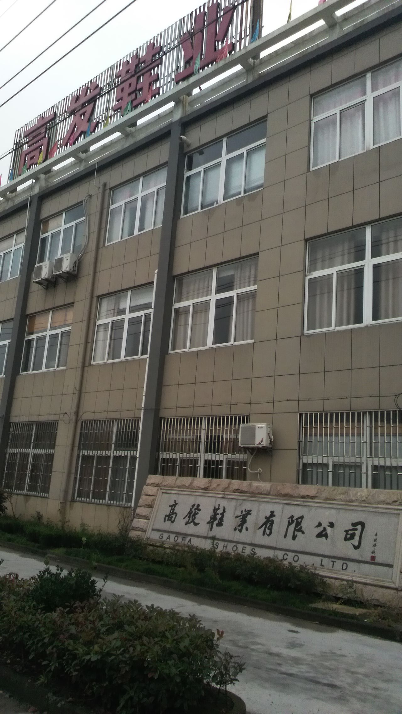 高发鞋厂