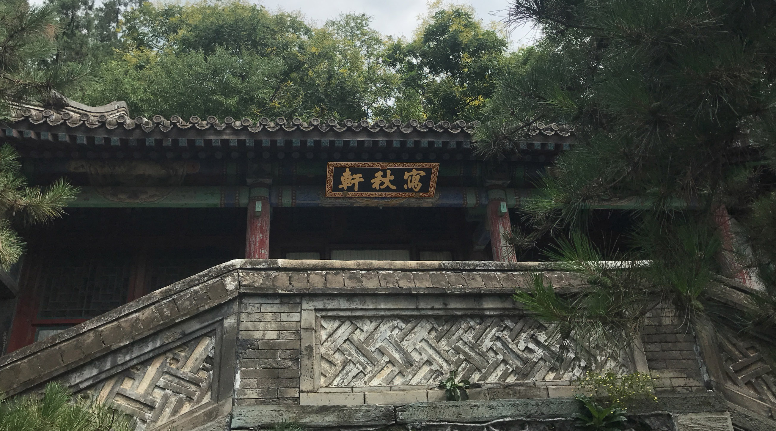 写秋轩