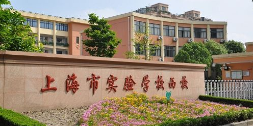 上海市实验学校西校