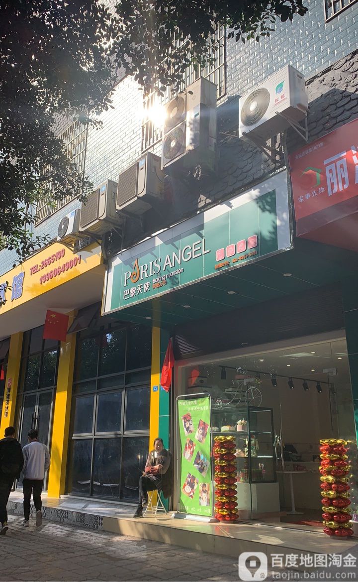 巴黎天shi(幸福街店)