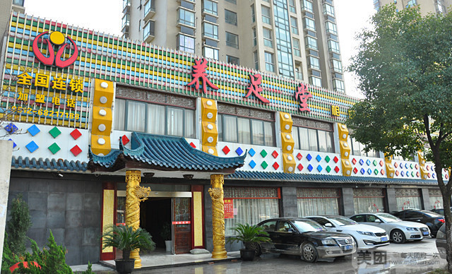 养生堂足浴(润元路店)