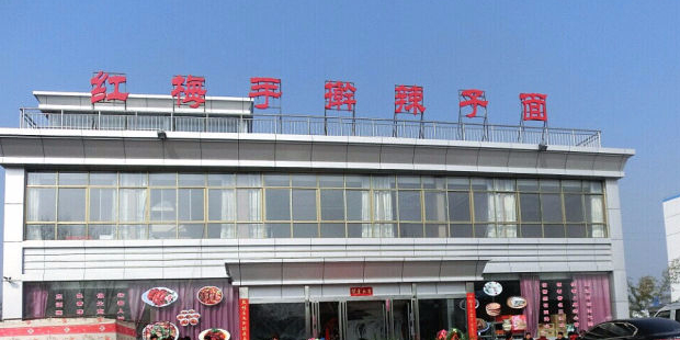 红梅手擀辣子面(老店)