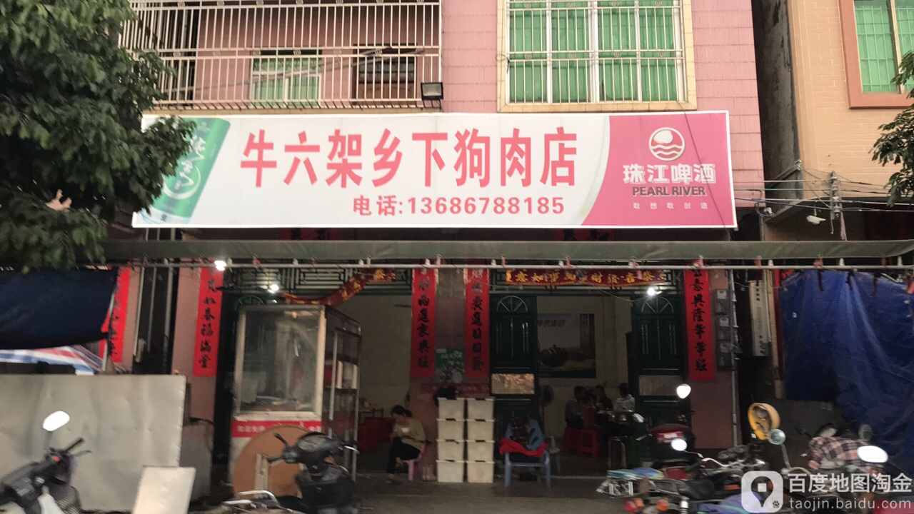 牛六架鄉下狗肉店