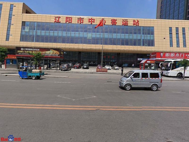 遼陽市中心客運站