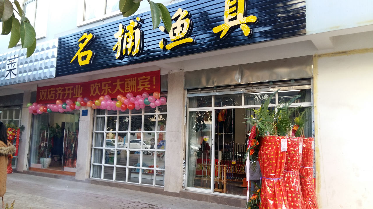 弥勒名捕渔具