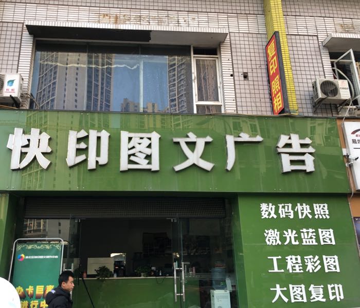 快印图文告广(丽园路店)