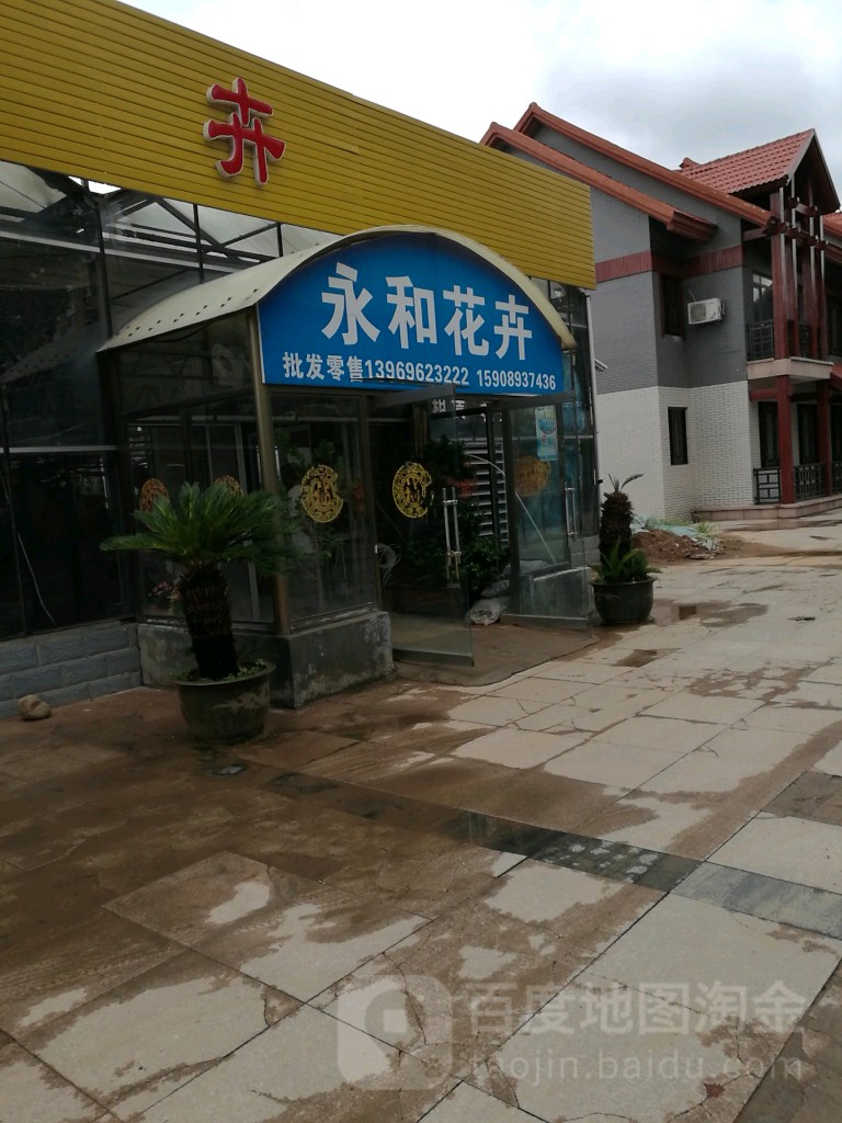 永和春花卉