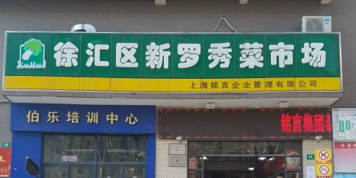 徐汇区新罗秀路菜市场