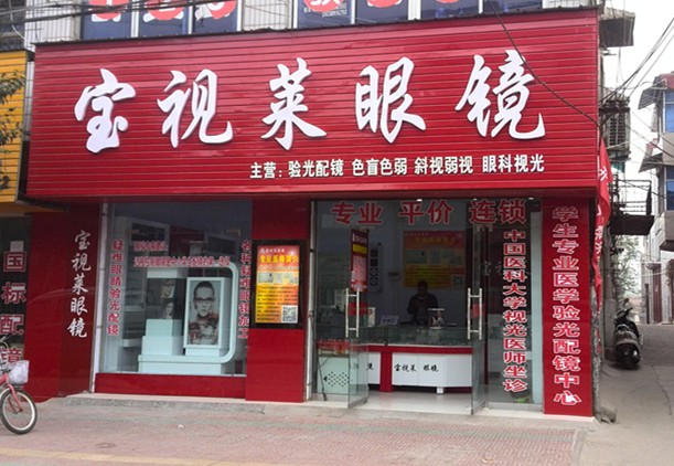 宝视莱眼镜(解放大街店)